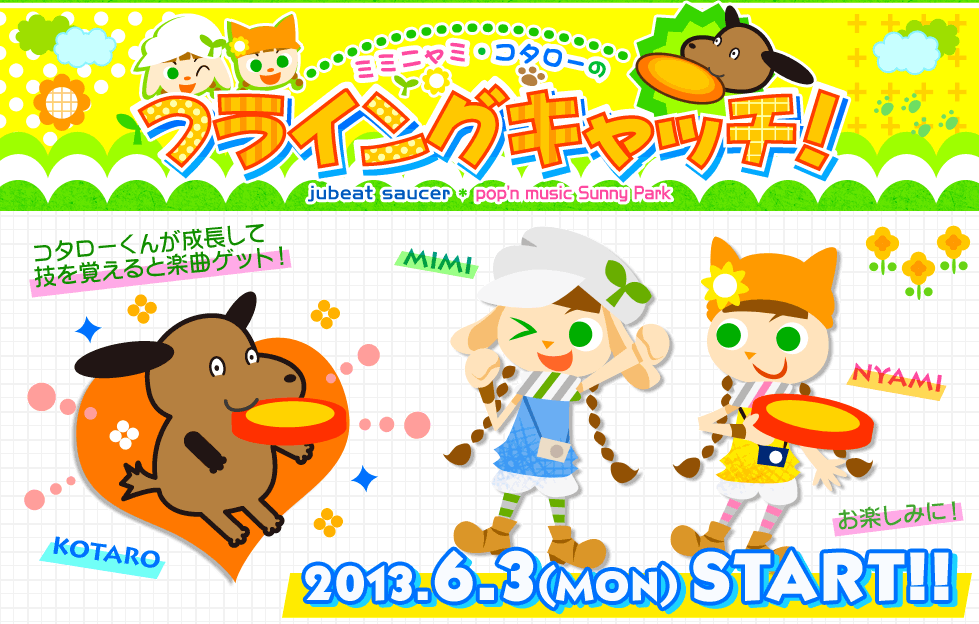 新イベント ミミニャミ コタローのフライングキャッチ がスタート ボス曲にs C U Ponの 終末を追う者 が登場 まとめろぐ W ヽ