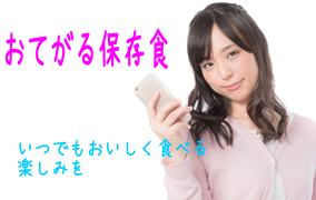 おてがる保存食