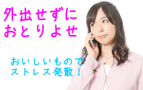 外出せずにおとりよせ