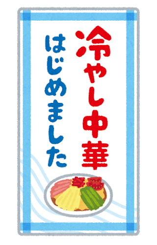 【辛脂豚追加】「二郎系冷やし中華」を食いにきたンゴwwwwwwww（画像あり）