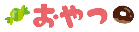 syokuji6_oyatsu