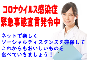 コロナウイルス感染症緊急事態宣言発令中