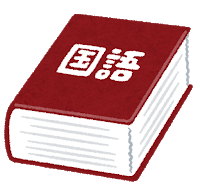 dictionary4_kokugo