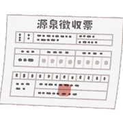 document_gensen_chousyuhyou