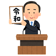 gengou_happyou_reiwa_kakageru