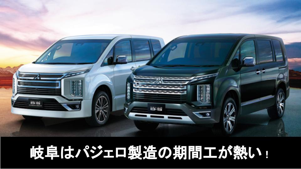 パジェロ製造 工場の生産停止 三菱自動車 岐阜の子会社 自動車に関することのまとめサイト