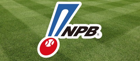 【朗報】8〜9球団がNPB新規参入希望wwwwwwwww