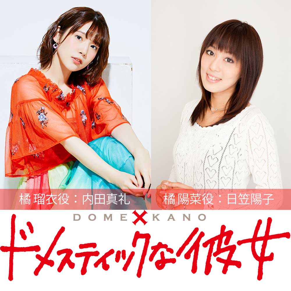 流石景 ドメスティックな彼女 Tvアニメ化 瑠衣役は内田真礼 陽菜役は日笠陽子 あにめにじげんまとめ