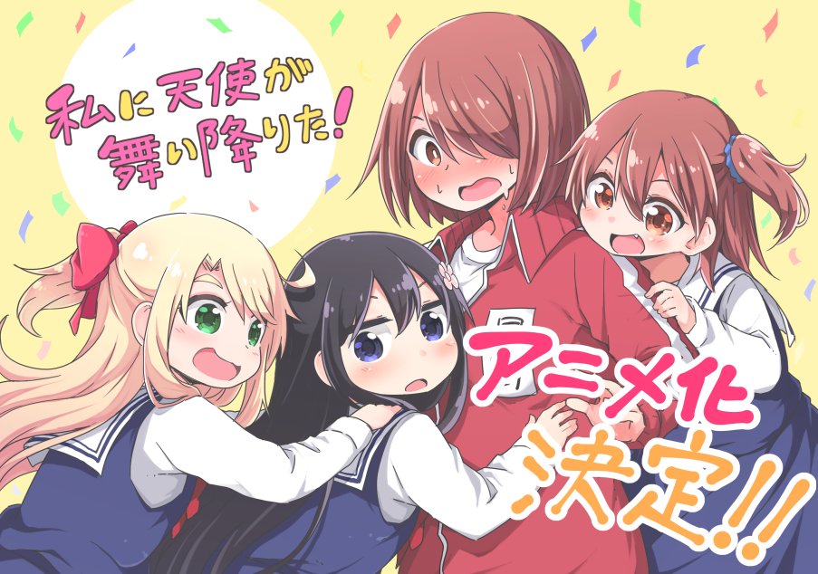 私に天使が舞い降りた Tvアニメ化 人見知り女子大生と小学生の年の差百合 百合姫 連載 動画工房制作 あにめにじげんまとめ 私に天使が舞い降りた Tvアニメ化 人見知り女子大生と小学生の年の差百合 百合姫 連載 動画工房制作 あにめにじげんまとめ