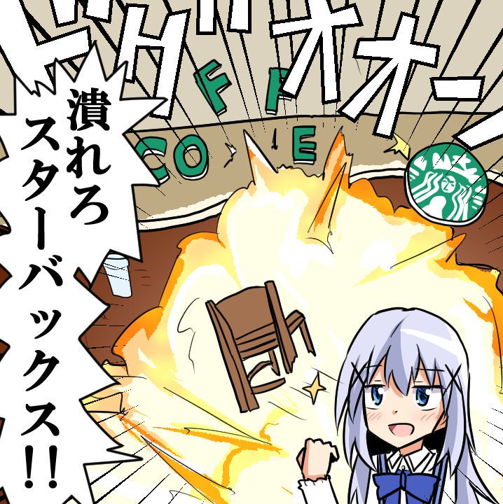 ごちうさの街にスタバができたらラビットハウスはどうなってしまうの あにめにじげんまとめ ごちうさの街にスタバができたらラビットハウスはどうなってしまうの あにめにじげんまとめ