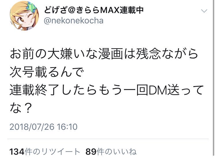 きらら 炎上動画投稿漫画 本日わたしは炎上しました 連載再開ならず打ち切り終了 作者がヘイトスピーチをツイート あにめにじげんまとめ
