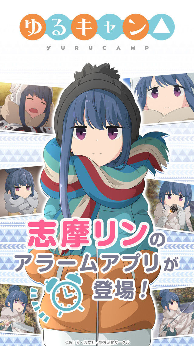 アニメ 漫画 貴様ら全員 刀の錆にしてやるぜ ゆるキャン 志摩リンのアラームアプリ発売 東山奈央による録り下ろしボイスを収録 あにめにじげんまとめ アニメ 漫画 貴様ら全員 刀の錆にしてやるぜ ゆるキャン 志摩リンのアラームアプリ発売 東山奈央による録り下ろしボイスを収録 あにめにじげんまとめ