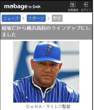 ラミレス監督「松坂相手だから横浜高校のラインアップにしました」