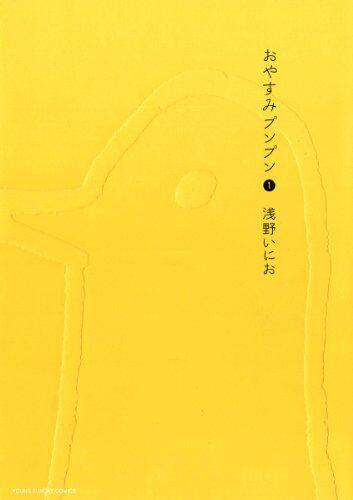 おやすみプンプンとかいう読んだら死にたくなる漫画