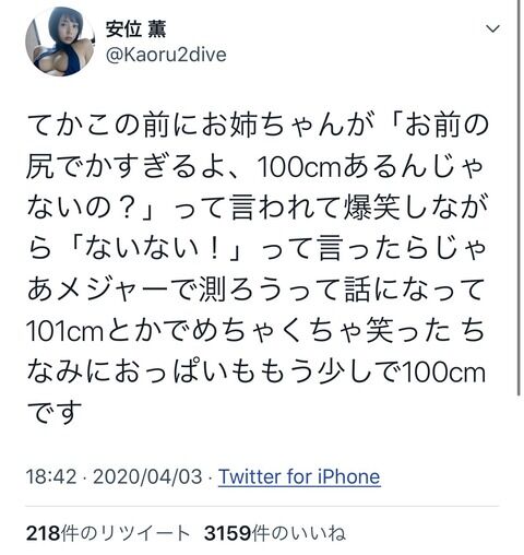 【朗報】グラドルの安位薫さん、お兄ちゃんにケツを計られたら101cmあった（画像）