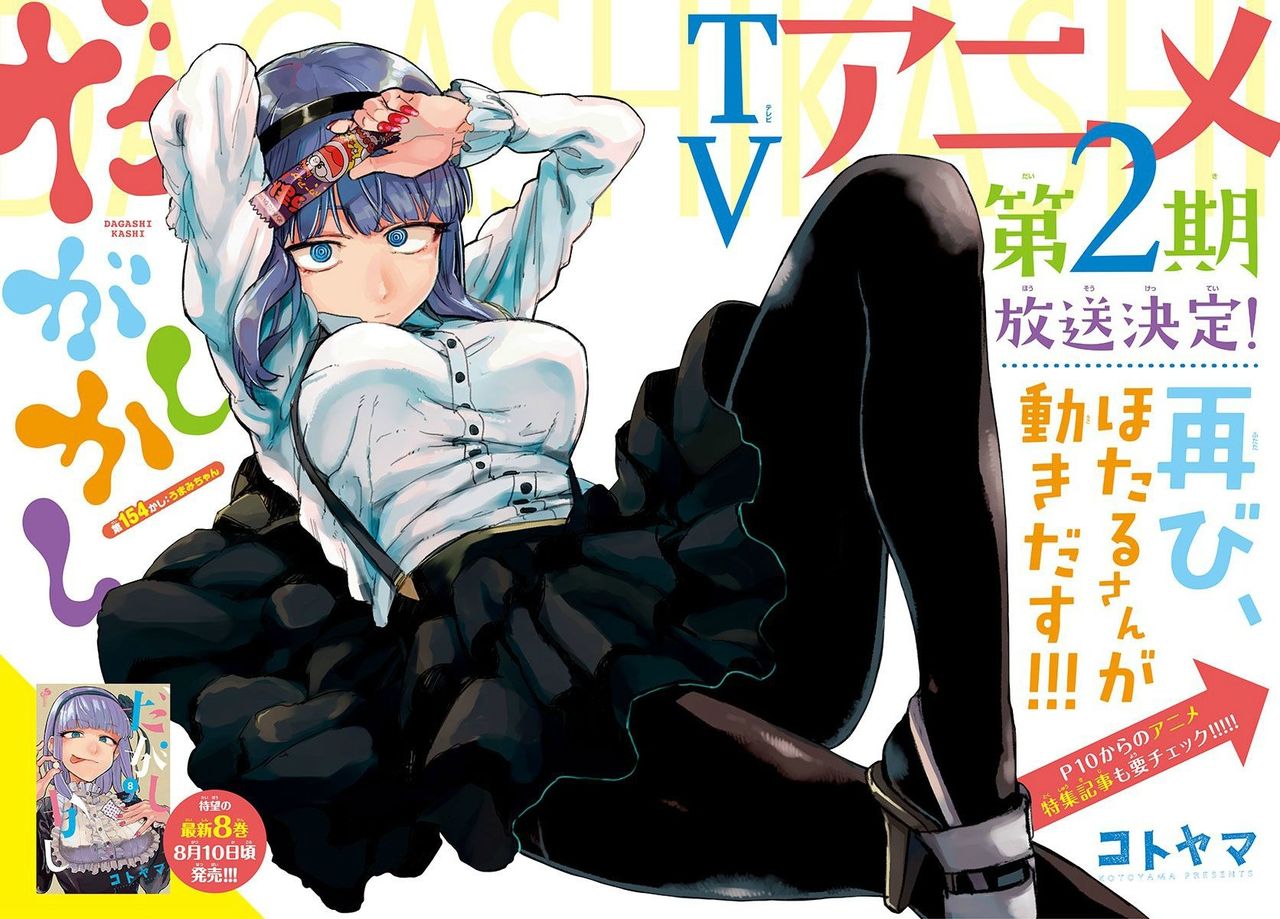 だがしかしアニメ2期決定wwwwwwwwwwwww だがしかしアニメ2期決定wwwwwwwwwwwww