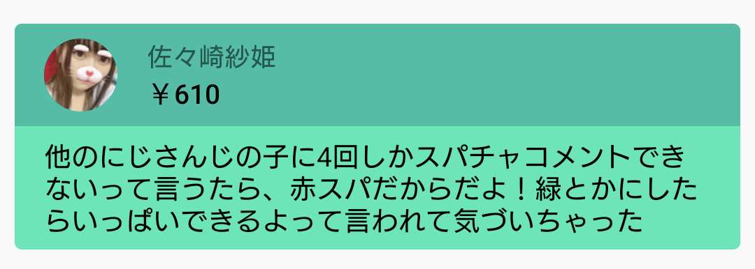 にじさんじ 赤スパ連打マン 緑スパチャ戦法に切り替え注意される Vtuberまとめるよ ん