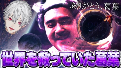 【にじさんじ】実は世界の危機を救っていた葛葉