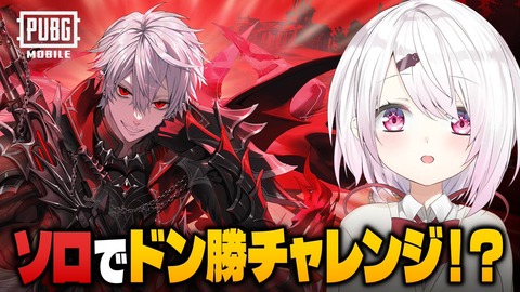 【にじさんじ】10/22(木)21時から椎名唯華、葛葉コラボ開催中のPUBG MOBILEをソロでリベンジやああああ👻🔥