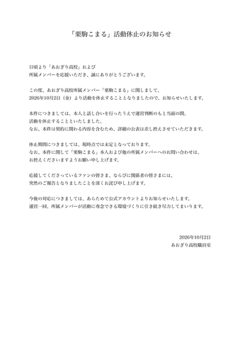 【あおぎり高校】「栗駒こまる」活動休止のお知らせ