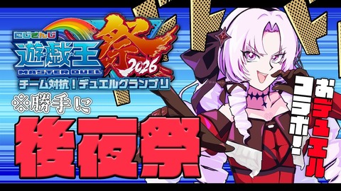 【にじ遊戯王祭2026】勝手に後夜祭！サイクロン見て凄い声出すサロメ嬢草