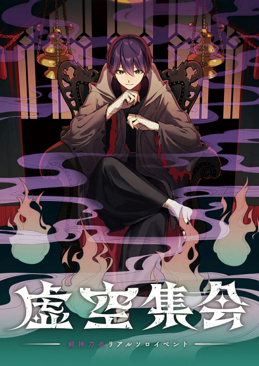 にじさんじ 剣持刀也リアルソロイベント 虚空集会 のキービジュアルが公開 Vtuberまとめるよ ん にじさんじ 剣持刀也リアルソロイベント 虚空集会 のキービジュアルが公開 Vtuberまとめるよ ん