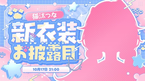 【ぶいすぽ】10月17日 21:00から、猫汰つな新衣装お披露目