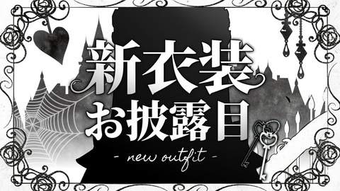 【ぶいすぽ】空澄セナ新衣装お披露目！黒メイドってなんだ...？