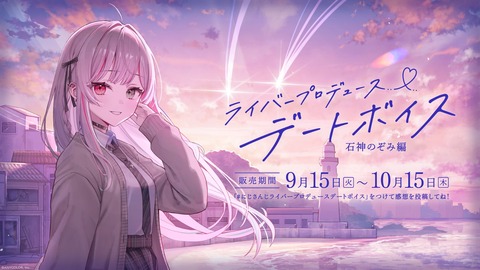 【にじさんじ】「ライバープロデュースデートボイス」2026年9月15日(火)18時より発売決定!石神のやつ何か隕石落ちてて草 : Vtuberまとめるよ~ん