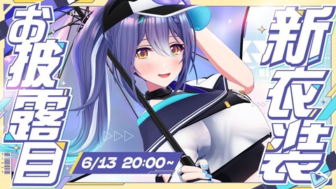 B!] 【あおぎり高校】エトラ、新衣装3Dお披露目！新衣装かわ