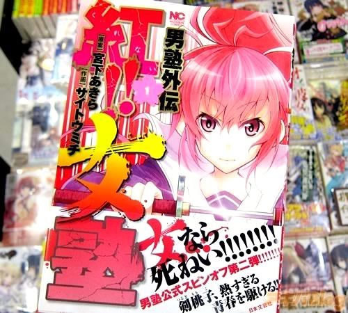 画像あり 魁 男塾 を美少女化した漫画 男塾外伝 紅 女塾 が発売 公式スピンオフ モルボル創刊号 画像あり 魁 男塾 を美少女化した漫画 男塾外伝 紅 女塾 が発売 公式スピンオフ モルボル創刊号