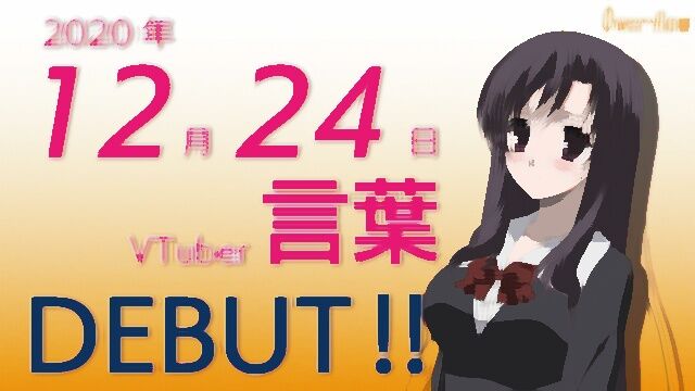 速報 言葉 Vになる あなたのブラウン管 Youtube 速報