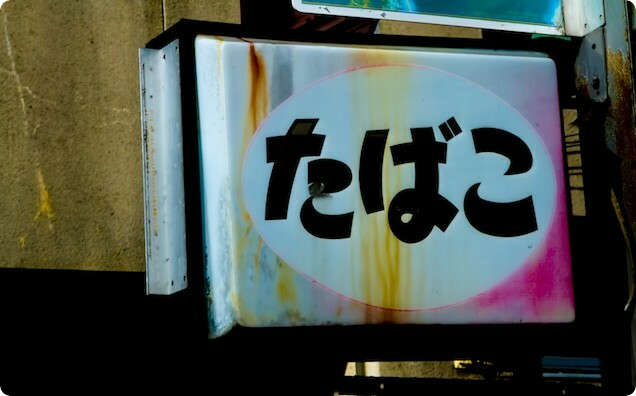 タバコ