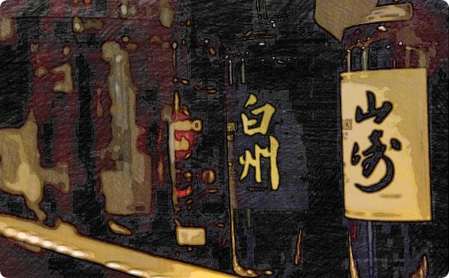 飲み屋