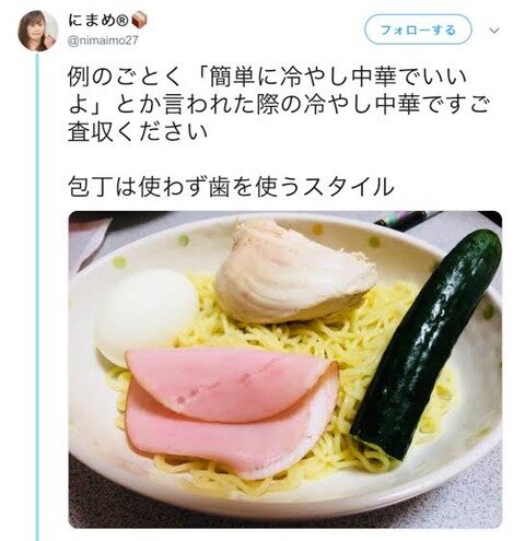 【画像】夫「簡単に冷やし中華で良いよw」女さん「こちらが簡単な冷やし中華です」