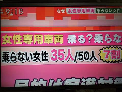 【女性専用車両1】