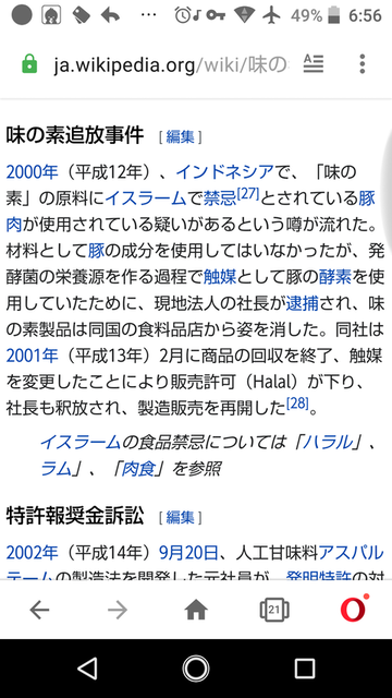 【味の素追放事件】