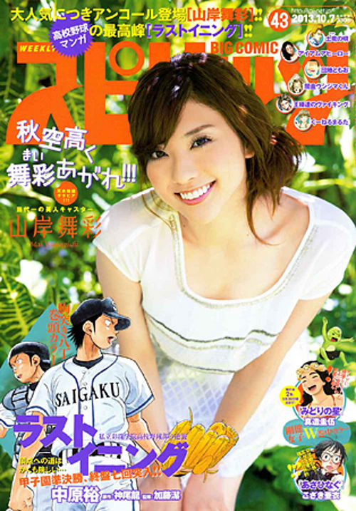 山岸舞彩 初写真集「ビッグコミックスピリッツ43号」2