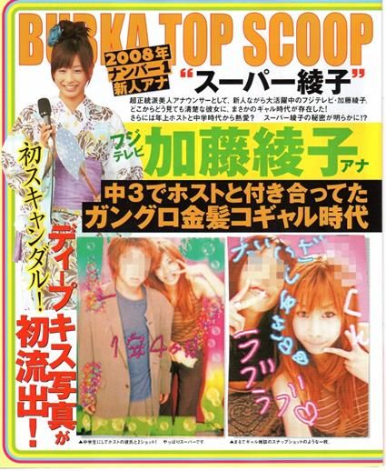 加藤綾子 中3でホストと付き合っていた