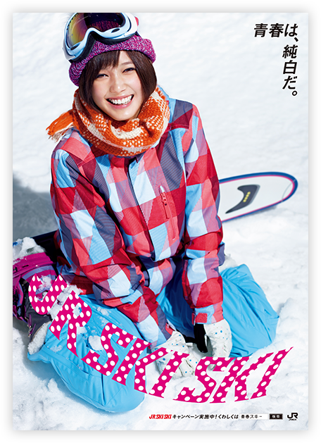 jr ski本田翼2