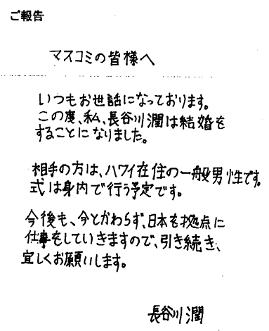 長谷川潤、結婚報告