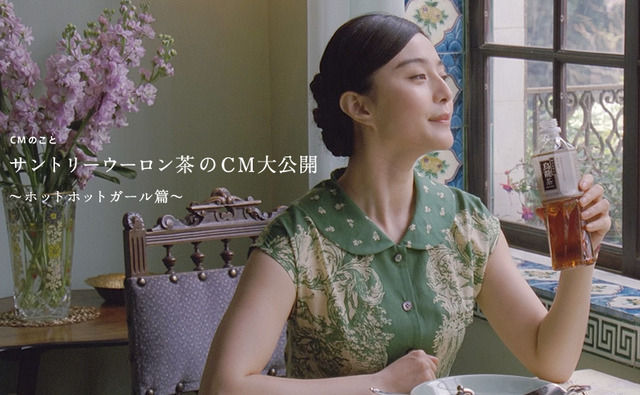 ファン・ビンビン ウーロン茶CM