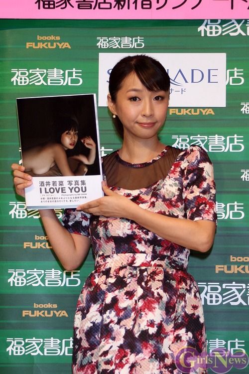 酒井若菜、写真集『I LOVE YOU』イベント
