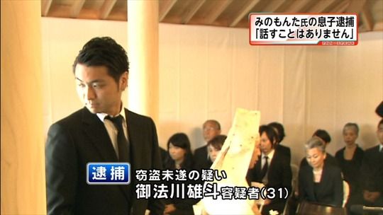 御法川雄斗、窃盗未遂で逮捕！！みのもんたの次男4