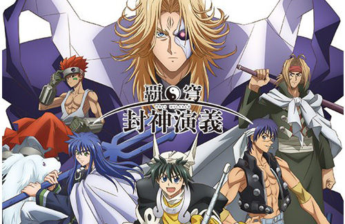 悲報 封神演義新アニメ シリーズ構成 高橋ナツコ 学級会速報