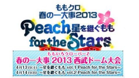 ももいろクローバーZ 春の一大事 2013 西武ドーム大会