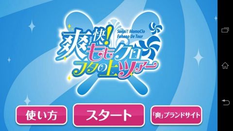 ももクロフタの上ツアー002