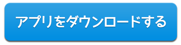 アプリをダウンロードする