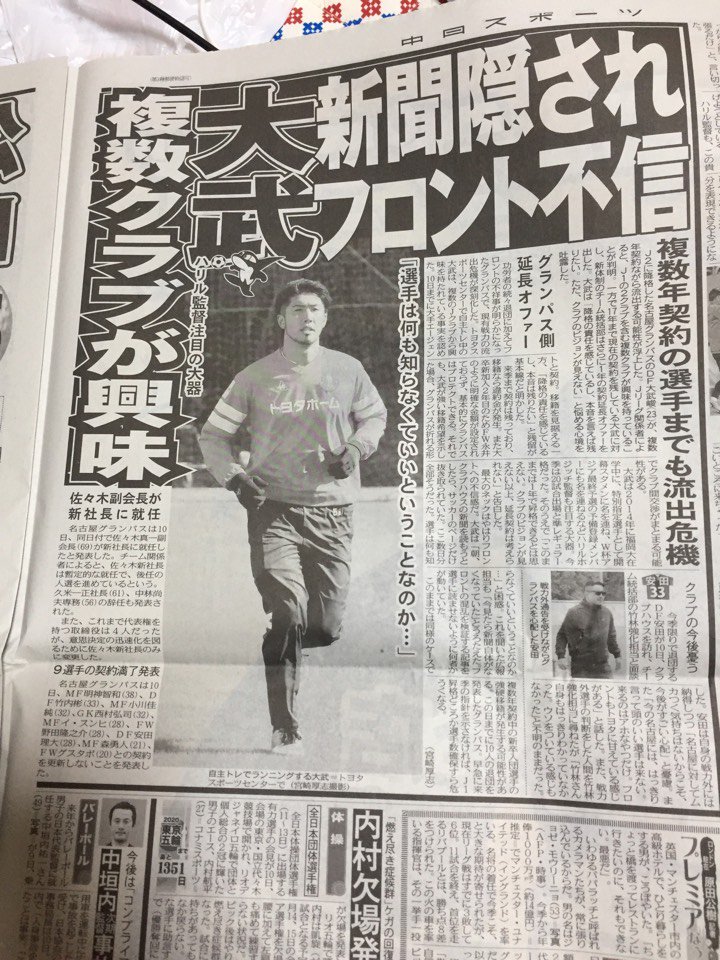 名古屋グランバス ｄｆ大武峻 新聞隠されフロント不信 複数年契約ながら流出する可能性が浮上 複数クラブが興味 芸スポまとめ
