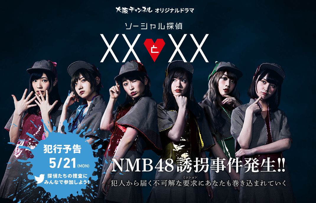 【速報】NMB48大阪チャンネルで新ドラマ名探偵愛梨の再来きたーwww【谷川愛梨/太田夢莉/吉田朱里/岩田桃夏/佐藤亜海/山本望叶/サアヤ】